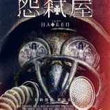 Movie, The Hatred(美國, 2017) / 怨弒屋(台) / 恶宅(網), 電影海報, 台灣