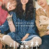 Movie, 리틀 포레스트(韓國, 2018) / 小森林(台) / Little Forest(英文), 電影海報, 台灣