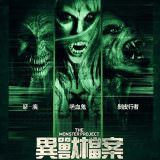 Movie, The Monster Project(美國, 2017) / 異獸檔案(台) / 怪物计划(網), 電影海報, 台灣