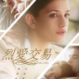 Movie, О любви(俄羅斯, 2017) / 烈愛交易(台) / About Love(英文) / 关于爱(網), 電影海報, 台灣