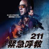 Movie, 211(美國, 2018) / 211緊急呼救(台) / 代码211(網), 電影海報, 台灣