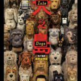 Movie, Isle of Dogs(美國.德國, 2018) / 犬之島(台), 電影海報, 台灣
