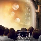 Movie, The Endless(美國, 2017) / 永劫(台) / 无尽(網), 電影海報, 台灣