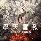 Movie, Skyscraper(美國, 2018) / 摩天大樓(台) / 摩天营救(中) / 高凶浩劫, 電影海報, 中國