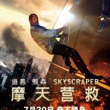 Movie, Skyscraper(美國, 2018) / 摩天大樓(台) / 摩天营救(中) / 高凶浩劫, 電影海報, 中國, IMAX