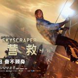 Movie, Skyscraper(美國, 2018) / 摩天大樓(台) / 摩天营救(中) / 高凶浩劫, 電影海報, 中國, 橫版