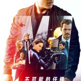 Movie, Mission: Impossible - Fallout(美國, 2018) / 不可能的任務：全面瓦解(台) / 碟中谍6：全面瓦解(中) / 職業特工隊：叛逆之謎(港), 電影海報, 台灣