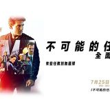 Movie, Mission: Impossible - Fallout(美國, 2018) / 不可能的任務：全面瓦解(台) / 碟中谍6：全面瓦解(中) / 職業特工隊：叛逆之謎(港), 電影海報, 台灣, 橫版