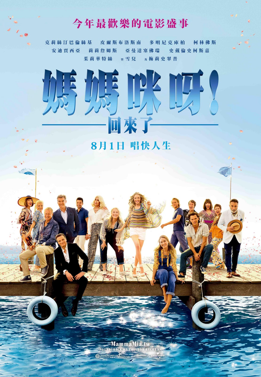 Movie, Mamma Mia! Here We Go Again(美國, 2018) / 媽媽咪呀！回來了(台) / 妈妈咪呀2(中) / 媽媽咪呀！開心再嚟(港), 電影海報, 台灣