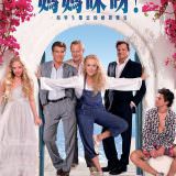 Movie, Mamma Mia!(美國.英國.德國, 2008) / 媽媽咪呀！(台), 電影海報, 台灣