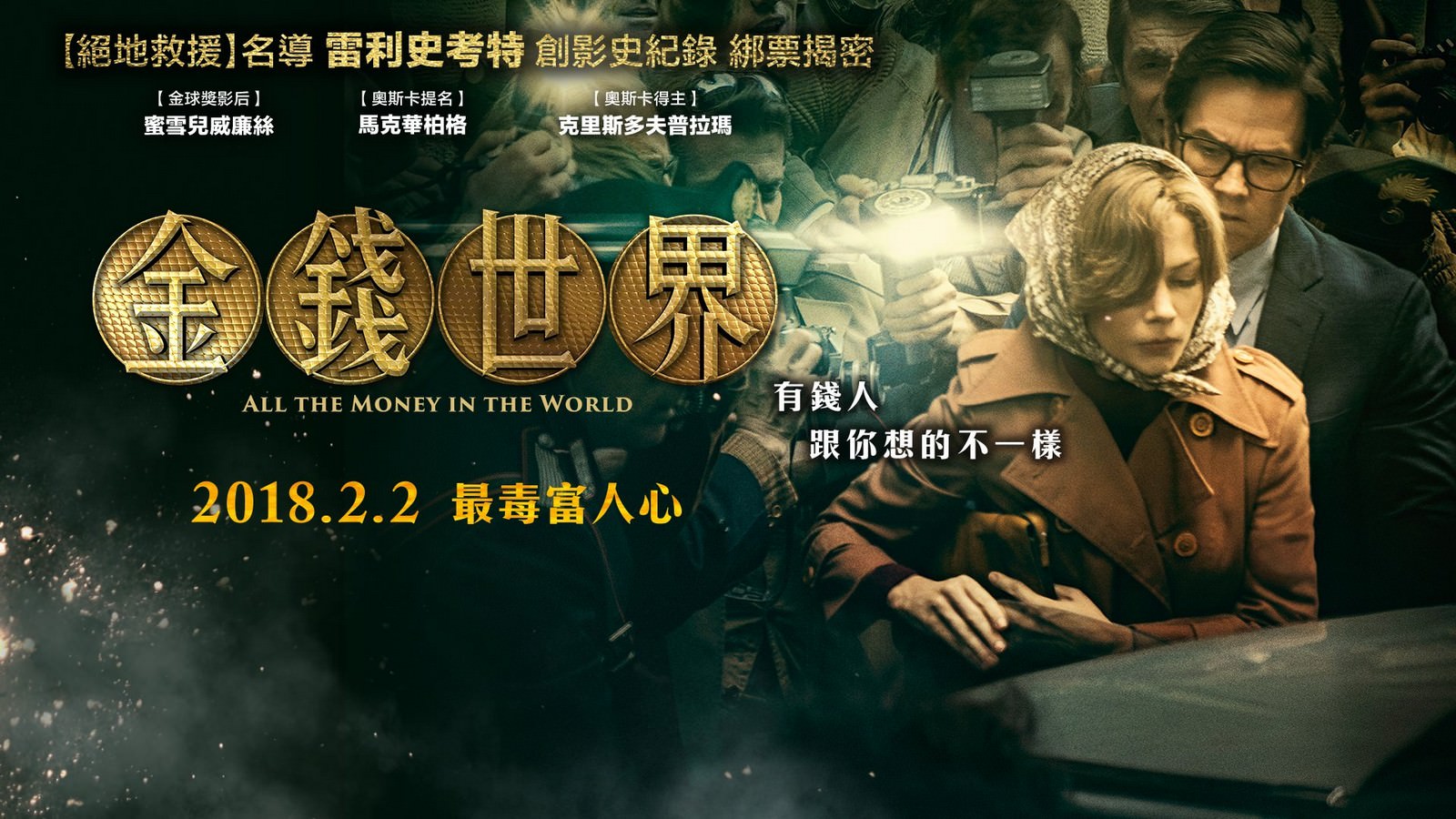 Movie, All the Money in the World(美國, 2017) / 金錢世界(台) / 金钱世界(中) / 萬惡金錢(港), 電影海報, 台灣, 橫版