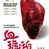 Movie, 血琥珀(台灣, 2017) / Blood Amber(英文), 電影海報, 台灣
