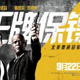 Movie, The Hitman’s Bodyguard(美國, 2017) / 殺手保鑣(台) / 鑣救殺手(港) / 杀手的保镖(網), 電影海報, 中國, 橫版