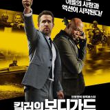 Movie, The Hitman’s Bodyguard(美國, 2017) / 殺手保鑣(台) / 鑣救殺手(港) / 杀手的保镖(網), 電影海報, 韓國