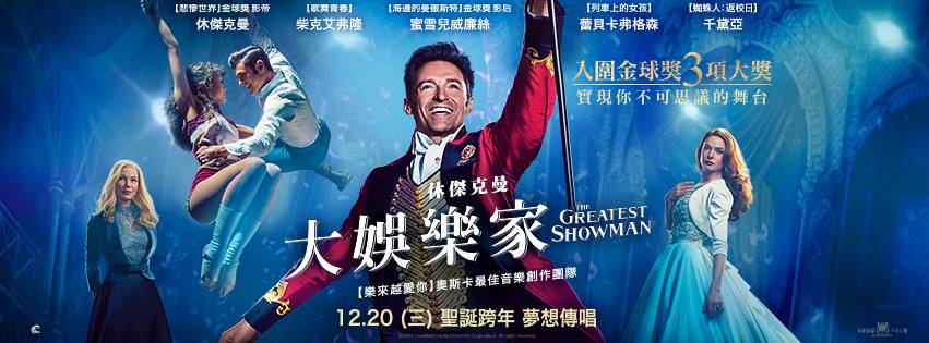Movie, The Greatest Showman(美國, 2017) / 大娛樂家(台.港) / 马戏之王(中), 電影海報, 台灣, 橫版