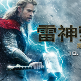 Movie, Thor: The Dark World(美國, 2013) / 雷神索爾2：黑暗世界(台) / 雷神2：黑暗世界(中) / 雷神奇俠2: 黑暗世界(港), 電影海報, 台灣, 橫版