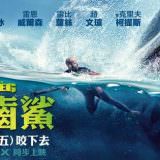 Movie, The Meg(美國.中國, 2018) / 巨齒鯊(台) / 巨齿鲨(中) / 極悍巨鯊(港), 電影海報, 台灣, 橫版