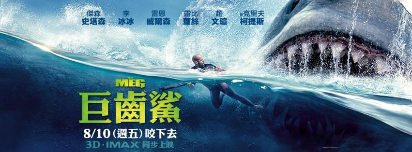 Movie, The Meg(美國.中國, 2018) / 巨齒鯊(台) / 巨齿鲨(中) / 極悍巨鯊(港), 電影海報, 台灣, 橫版