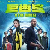 Movie, The Meg(美國.中國, 2018) / 巨齒鯊(台) / 巨齿鲨(中) / 極悍巨鯊(港), 電影海報, 中國, 橫版