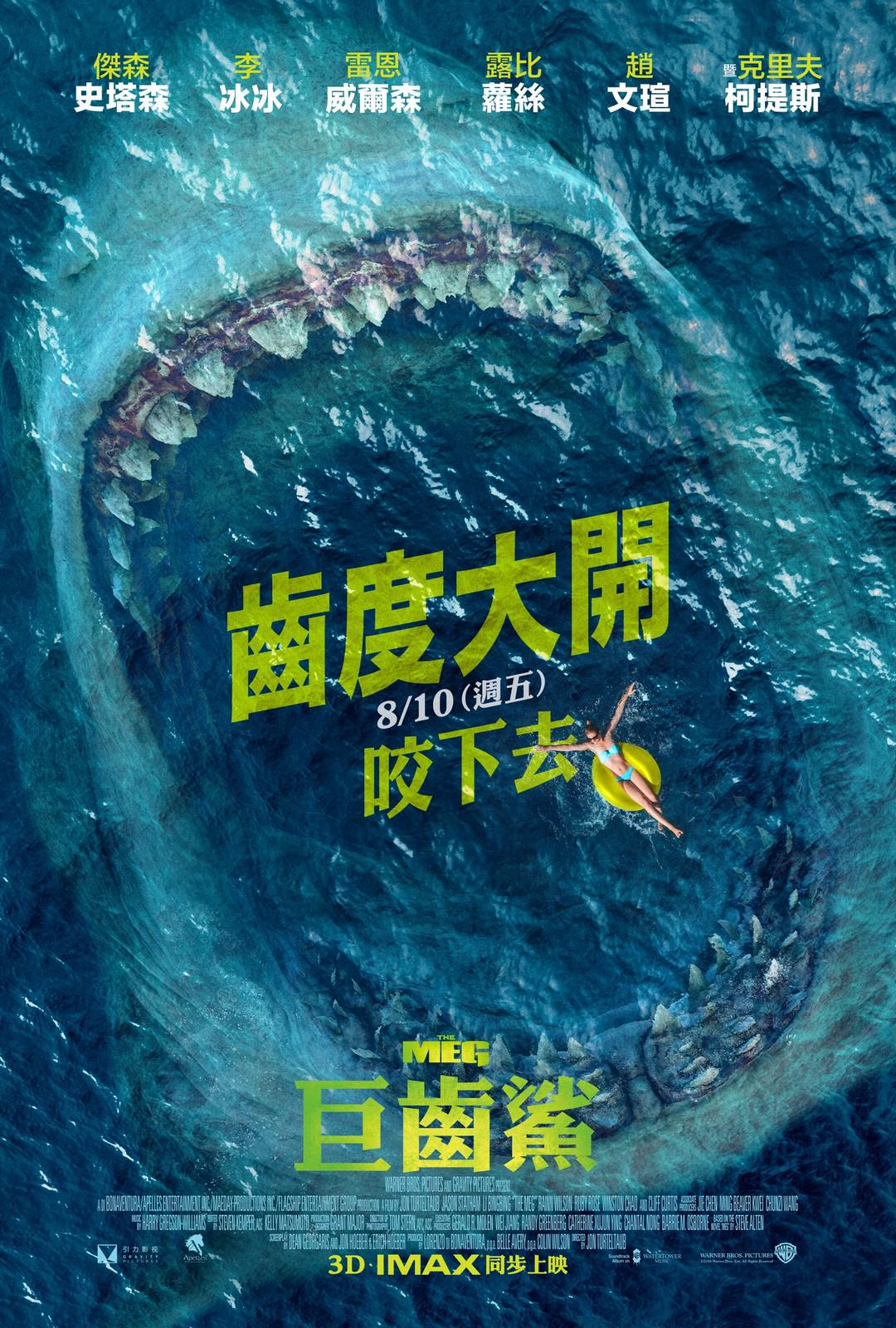 Movie, The Meg(美國.中國, 2018) / 巨齒鯊(台) / 巨齿鲨(中) / 極悍巨鯊(港), 電影海報, 台灣