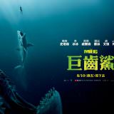 Movie, The Meg(美國.中國, 2018) / 巨齒鯊(台) / 巨齿鲨(中) / 極悍巨鯊(港), 電影海報, 台灣