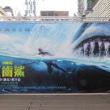 Movie, The Meg(美國.中國, 2018) / 巨齒鯊(台) / 巨齿鲨(中) / 極悍巨鯊(港), 廣告看板, 樂聲影城