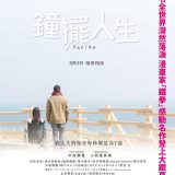 Movie, 振り子(日本, 2014) / 鐘擺人生(台) / Furiko(英文), 電影海報, 台灣