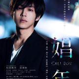 Movie, 娼年(日本, 2018) / 娼年(台) / Call Boy(英文), 電影海報, 台灣