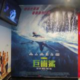 Movie, The Meg(美國.中國, 2018) / 巨齒鯊(台) / 巨齿鲨(中) / 極悍巨鯊(港), 廣告看板, 長春國賓