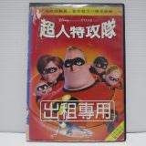 Movie, The Incredibles(美國, 2004) / 超人特攻隊(台) / 超人总动员(中) / 超人特工隊(港), 電影DVD