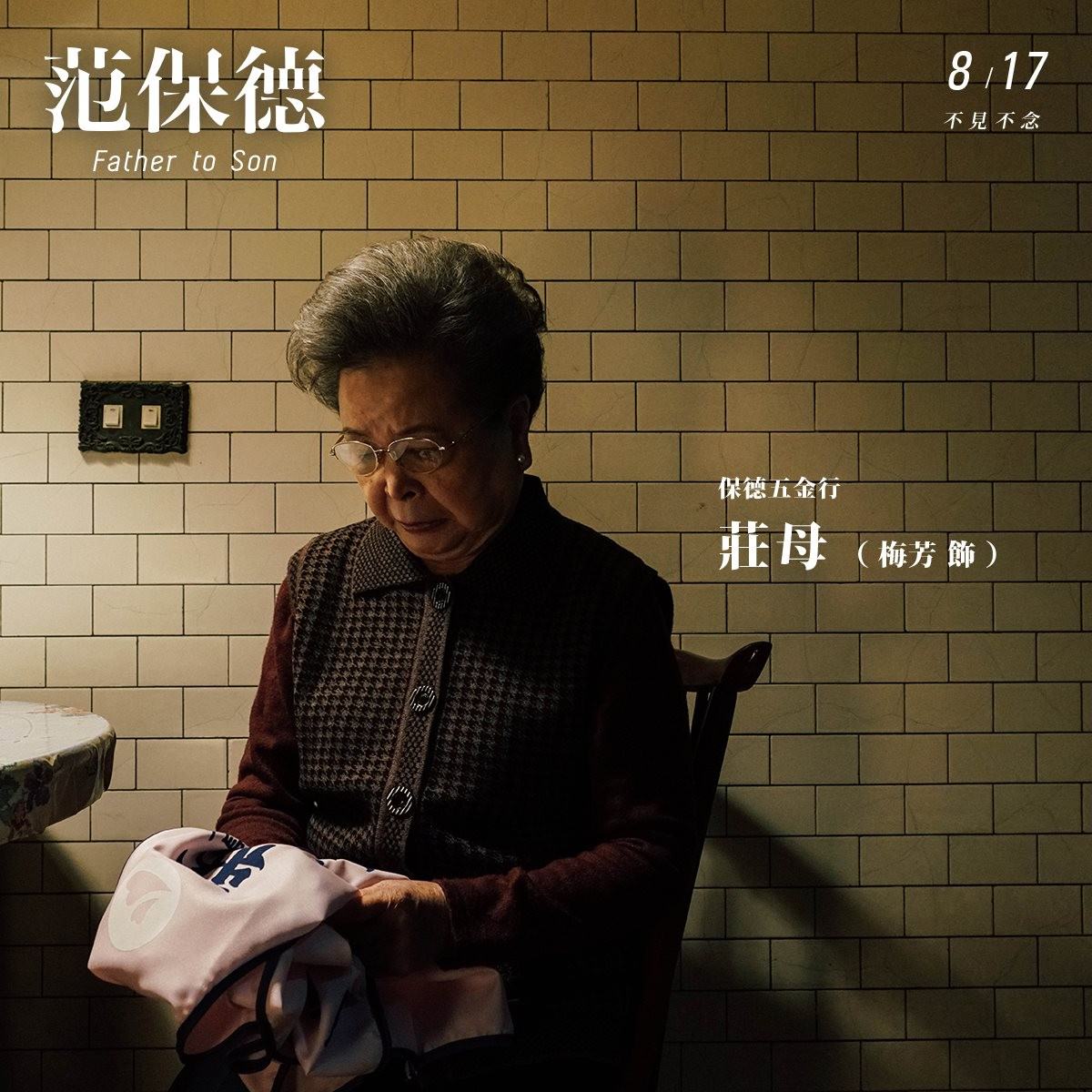 Movie, 范保德(台灣, 2018) / Father to Son(英文), 電影劇照