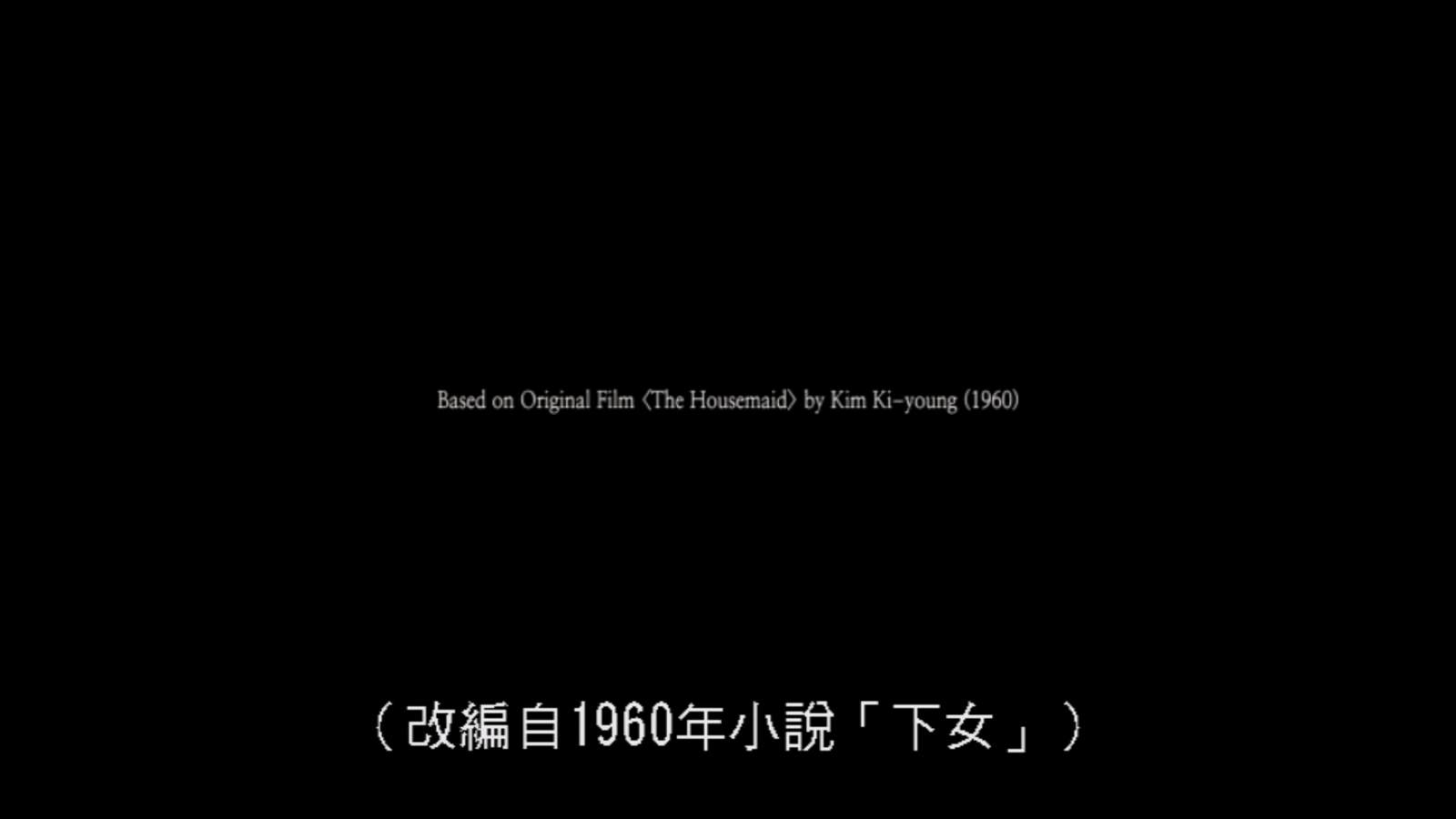 Movie, 하녀(韓國, 2010) / 下女(台.港) / The Housemaid(英文), 生活觀察