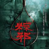 Movie, 粽邪(台灣, 2018) / The Rope Curse(英文), 電影海報, 台灣