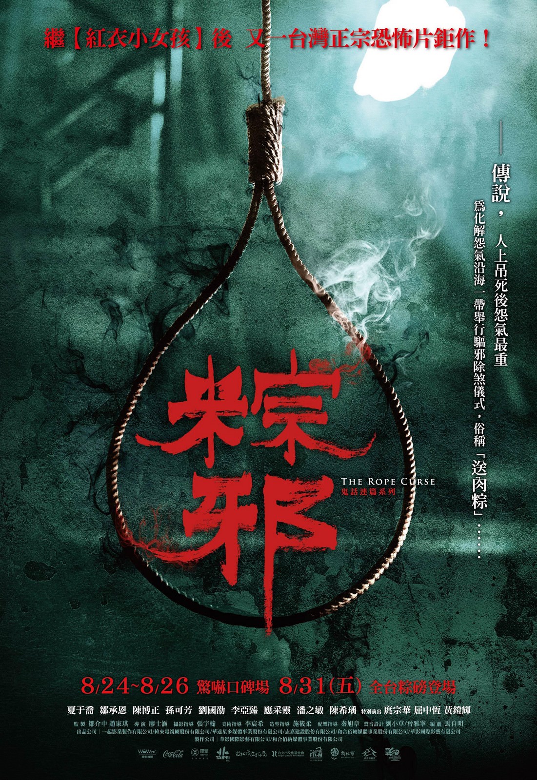 Movie, 粽邪(台灣, 2018) / The Rope Curse(英文), 電影海報, 台灣