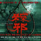 Movie, 粽邪(台灣, 2018) / The Rope Curse(英文), 電影海報, 台灣, 橫版