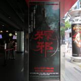 Movie, 粽邪(台灣, 2018) / The Rope Curse(英文), 廣告看板, In89豪華數位影城