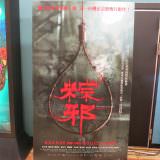 Movie, 粽邪(台灣, 2018) / The Rope Curse(英文), 廣告看板, 哈拉影城