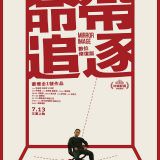 Movie, 命帶追逐(台灣, 2000) / Mirror Image(英文), 電影海報, 台灣 [2018 數位修復版]