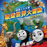 Movie, homas & Friends: Big World! Big Adventures! The Movie(英國, 2018) / 湯瑪士小火車：環遊世界大冒險(台), 電影海報, 台灣