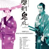 Movie, 隠し剣 鬼の爪(日本, 2004) / 隱劍鬼爪(台) / The Hidden Blade(英文), 電影海報, 台灣