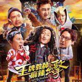Movie, 王牌教師麻辣出擊(台灣, 2018) / Spicy Teacher(英文), 電影海報, 台灣