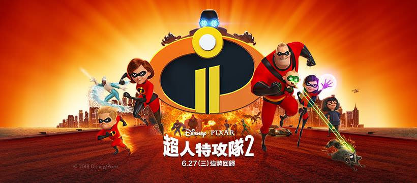 Movie, Incredibles 2(美國, 2018) / 超人特攻隊2(台.港) / 超人总动员2(中), 電影海報, 台灣, 橫版