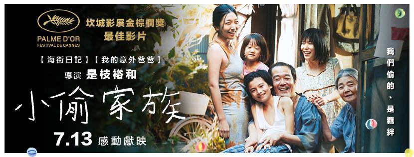Movie, 万引き家族(日本, 2018) / 小偷家族(台) / Shoplifters(英文), 電影海報, 台灣, 橫版