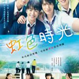 Movie, 虹色デイズ(日本, 2018) / 虹色時光(台) / Rainbow Days(英文), 電影海報, 台灣