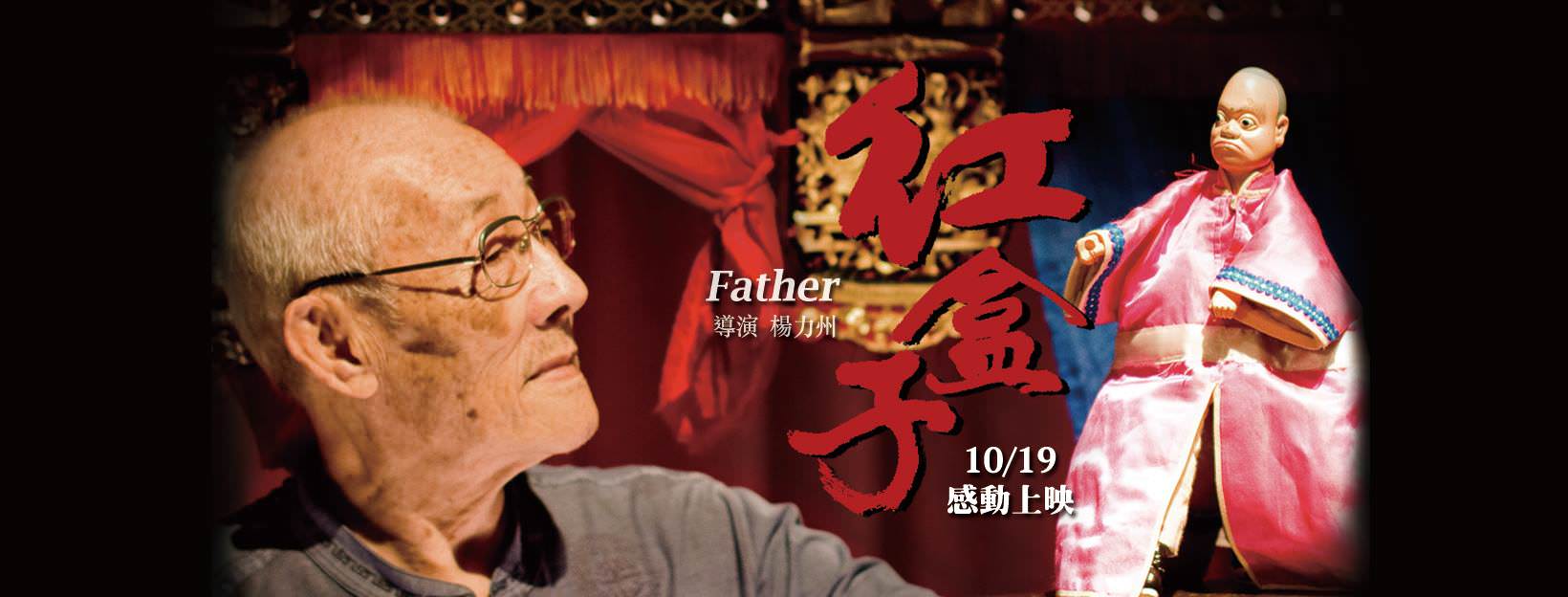 Movie, 紅盒子(台灣, 2017) / Father(英文), 電影海報, 台灣, 橫版