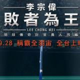 Movie, Lee Chong Wei: Rise of the Legend(馬來西亞, 2018) / 李宗偉：敗者為王(台) / 李宗伟：败者为王(中), 電影海報, 台灣, 橫版