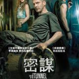 Movie, Al final del túnel(西班牙.阿根廷, 2016) / 密謀(台) / At the End of the Tunnel(英文) / 隧道尽头(網路), 電影海報, 台灣