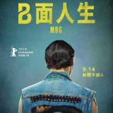 Movie, Twarz(波蘭, 2018) / B面人生(台) / 假面人間(香港) / Mug(英文) / 面目(網路), 電影海報, 台灣