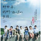 Movie, 那些年，我們一起追的女孩(台灣, 2011) / 那些年，我们一起追的女孩(中), You're The Apple Of My Eye(英文), 電影海報, 台灣