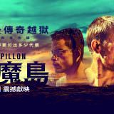 Movie, Papillon(美國, 2017) / 惡魔島(台灣) / 巴比龙(網路), 電影海報, 台灣, 橫版